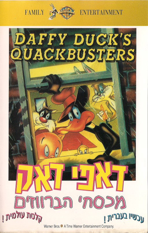 דאפי דאק ומכסחי הברווזים / Daffy Duck's Quackbusters