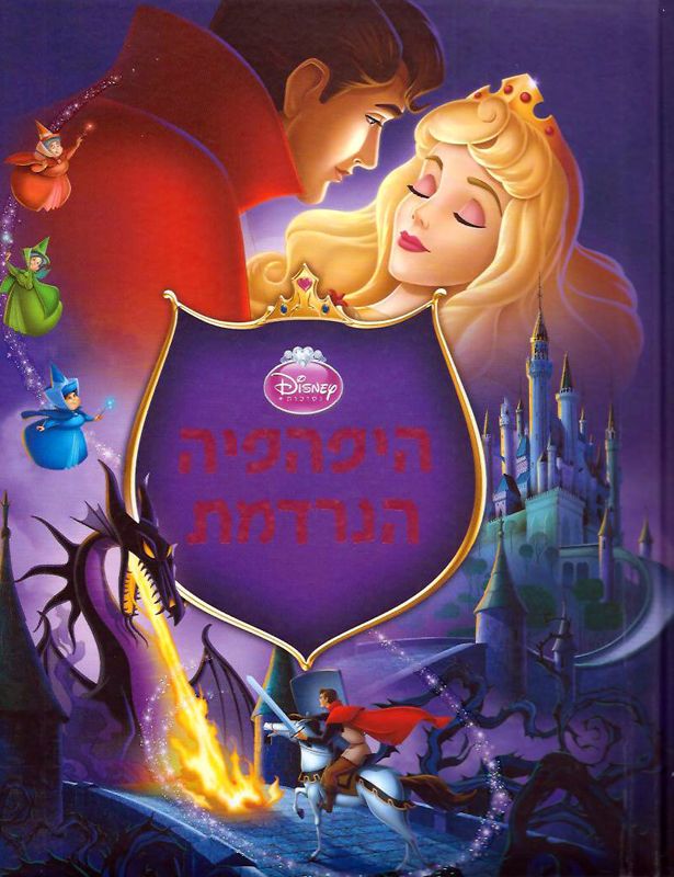 היפהפיה הנרדמת / Sleeping Beauty
