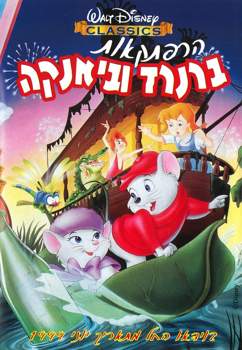 הרפתקאות ברנרד וביאנקה / The Rescuers