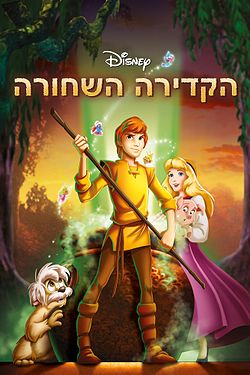 הקדירה השחורה / The Black Cauldron