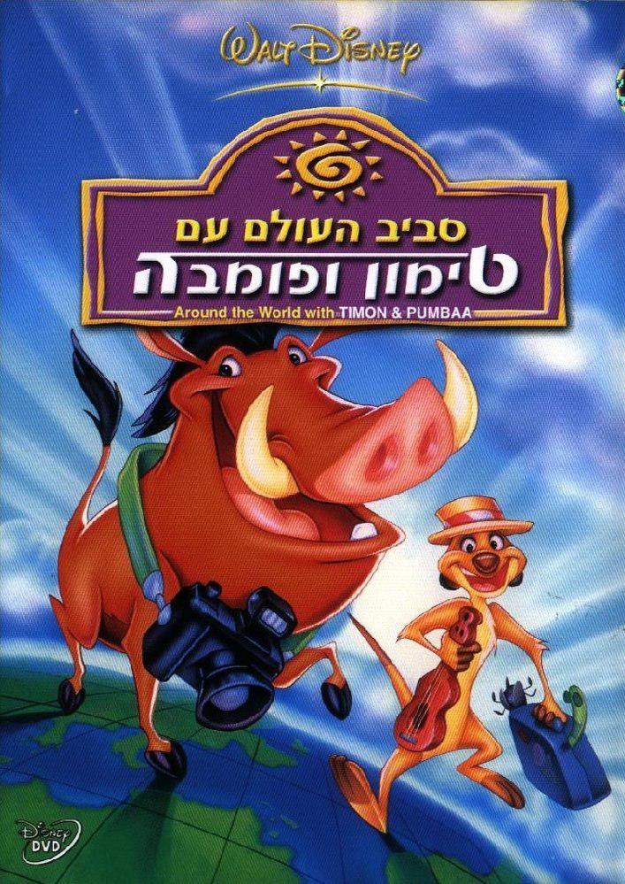 מסביב לעולם עם טימון ופומבה / Around the World with Timon & Pumbaa