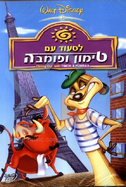 לסעוד עם טימון ופומבה / Dining Out with Timon & Pumbaa