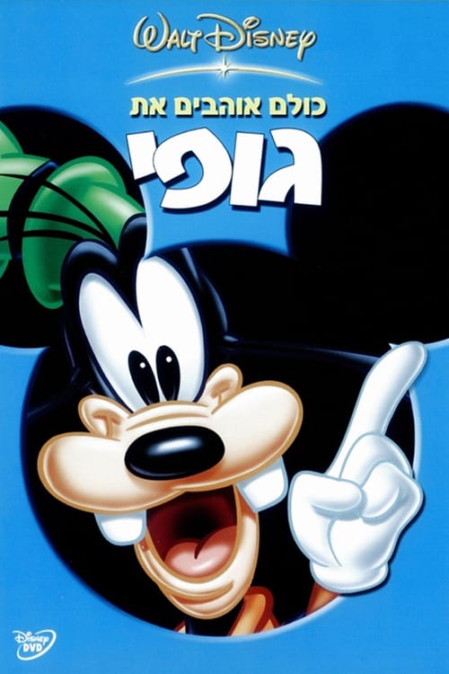 כולם אוהבים את גופי / Everybody Loves Goofy