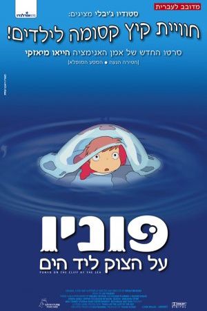 פוניו / Ponyo On The Cliff By The Sea