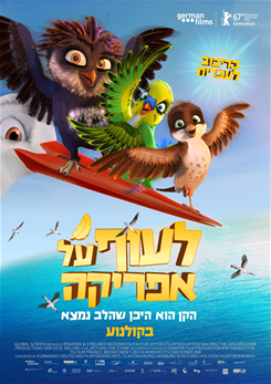 לעוף על אפריקה / A Stork's Journey