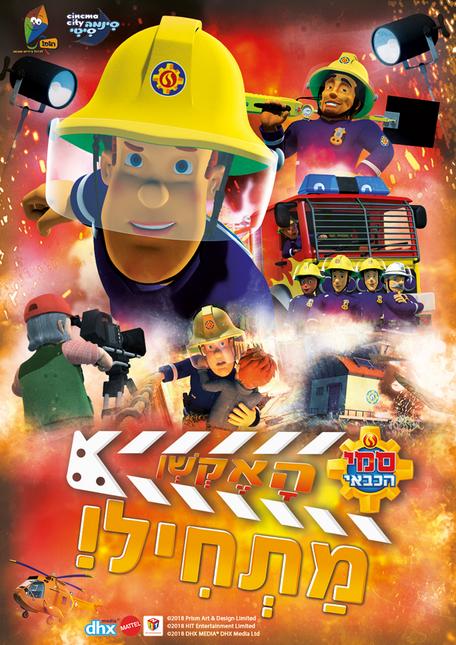 סמי הכבאי האקשן מתחיל /  Fireman Sam