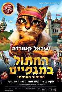 החתול במגפיים הסיפור האמיתי /  The True Story of PUSS'N BOOTS