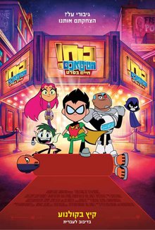 כוח הטיטאנים חיים בסרט / Teen Titans Go To the Movies