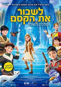 מלכת השלג: לשבור את הקסם 4 / The Snow Queen 4