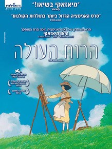 הרוח העולה / The Wind Rises