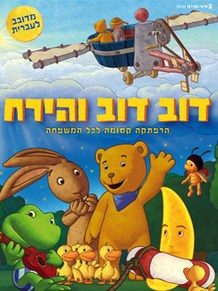 דוב דוב והירח / Moonbeam Bear and His Friends