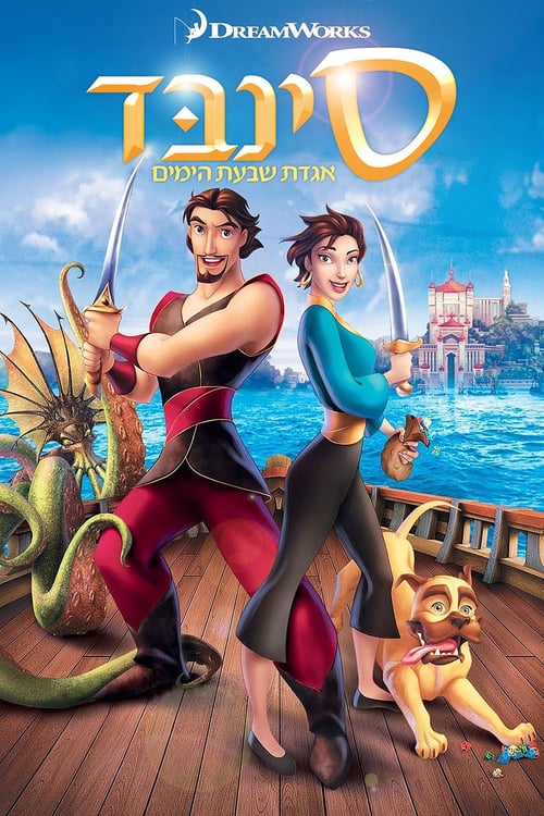 סינבד: אגדת שבעת הימים / Sinbad: Legend of the Seven Seas