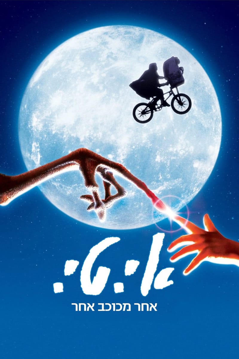 אי.טי  חבר מכוכב אחר / E.T. the Extra-Terrestrial
