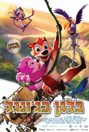 בלגן בג'ונגל /  Jungle Shuffle