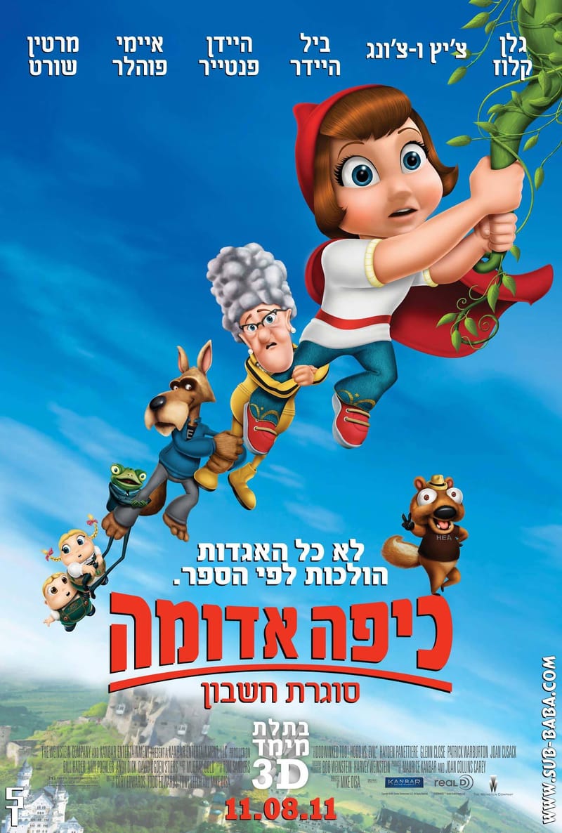 כיפה אדומה סוגרת חשבון / Hoodwinked Too! Hood vs. Evil