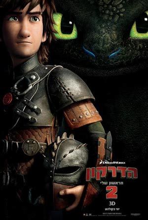 הדרקון הראשון שלי 2 / How To Train Your Dragon 2