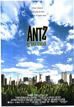 עבודת נמלים / Antz