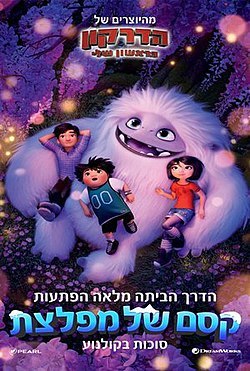 קסם של מפלצת / Abominable