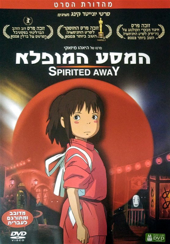 המסע המופלא / (ביפנית) 千と千尋の神隠し