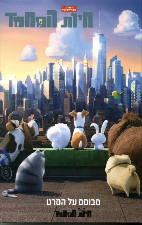 החיים הסודיים של חיות המחמד 1 / 1 The Secret Life of Pets