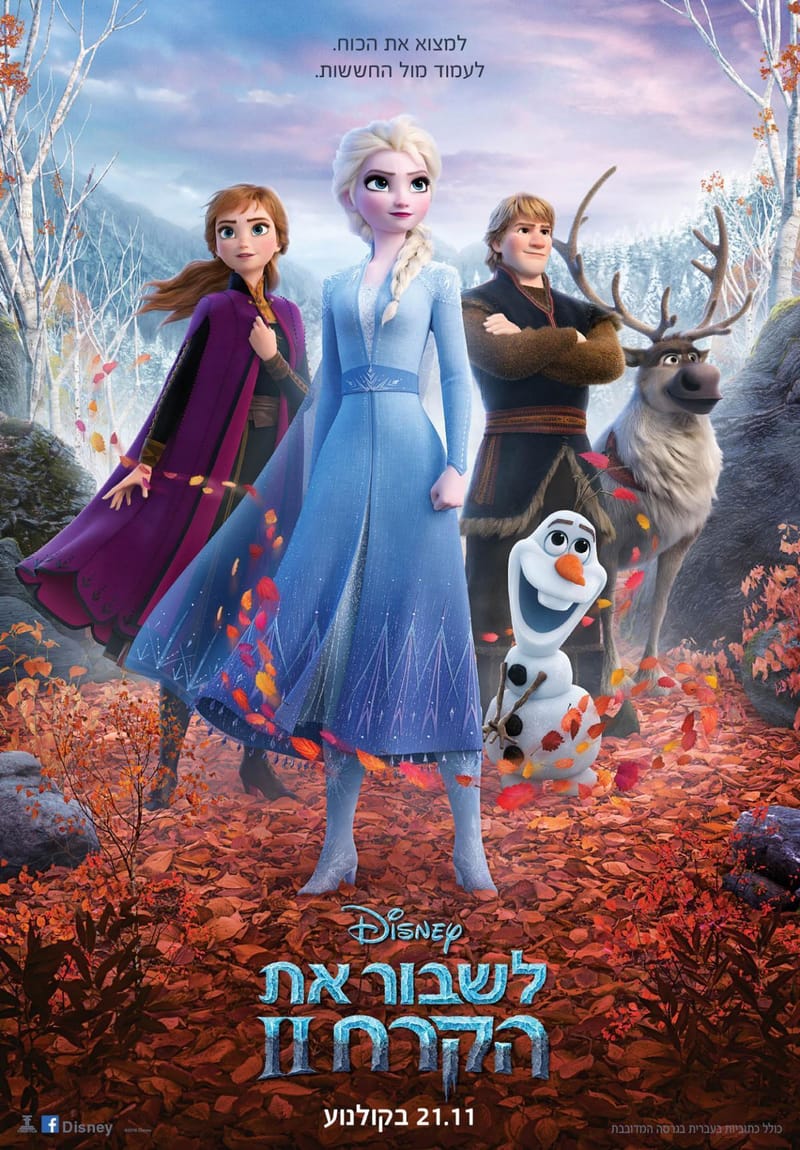 לשבור את הקרח 2 / Frozen 2