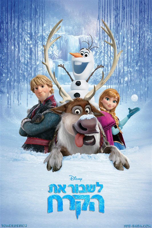 לשבור את הקרח / Frozen