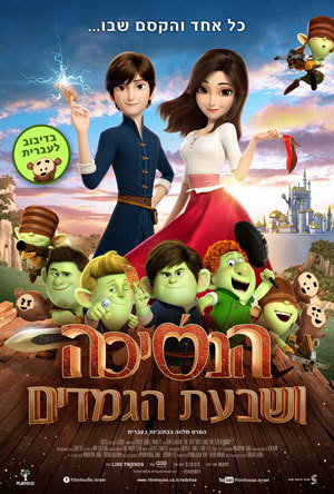הנסיכה ושבעת הגמדים / Red Shoes and the Seven Dwarfs