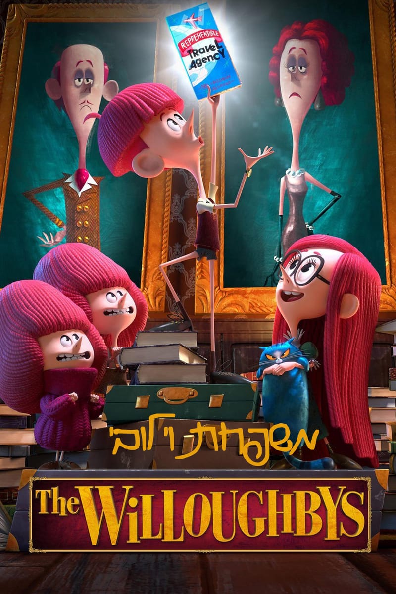 משפחת וילובי / The Willoughbys