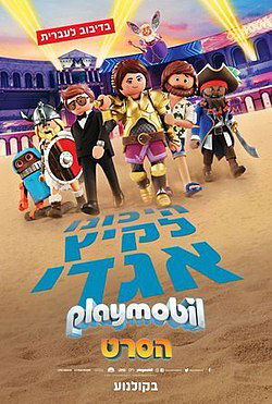 פליימוביל / Playmobil The Movie