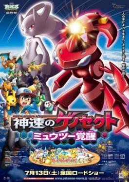 פוקימון סרט 16: ג'נסקט והאגדה שהתעוררה / Genesect and the Legend Awakened