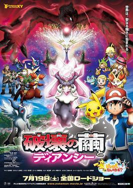 פוקימון סרט 17: דיאנסי וגולם ההרס / Diancie and the Cocoon of Destruction