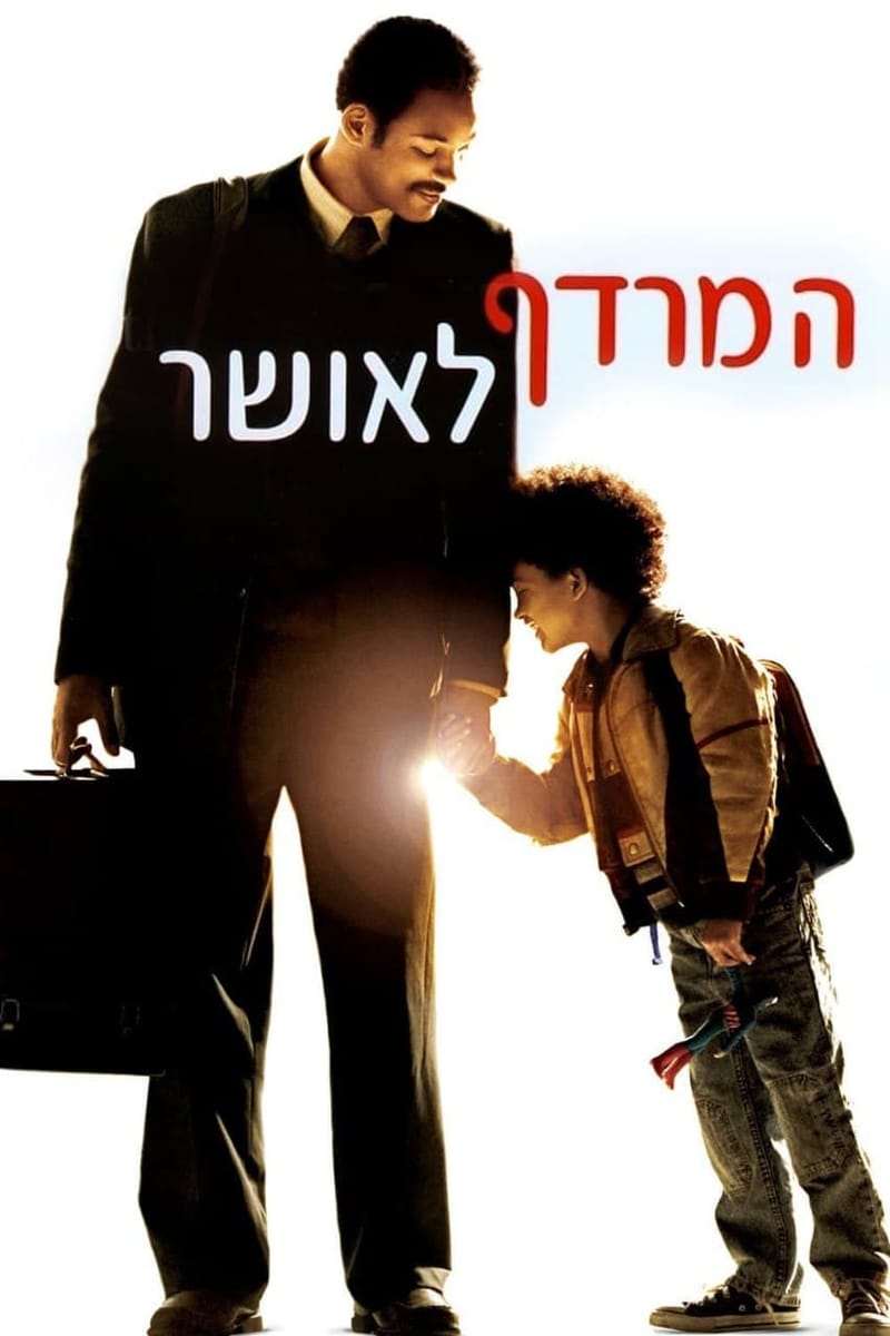 המרדף לאושר / The Pursuit Of Happyness