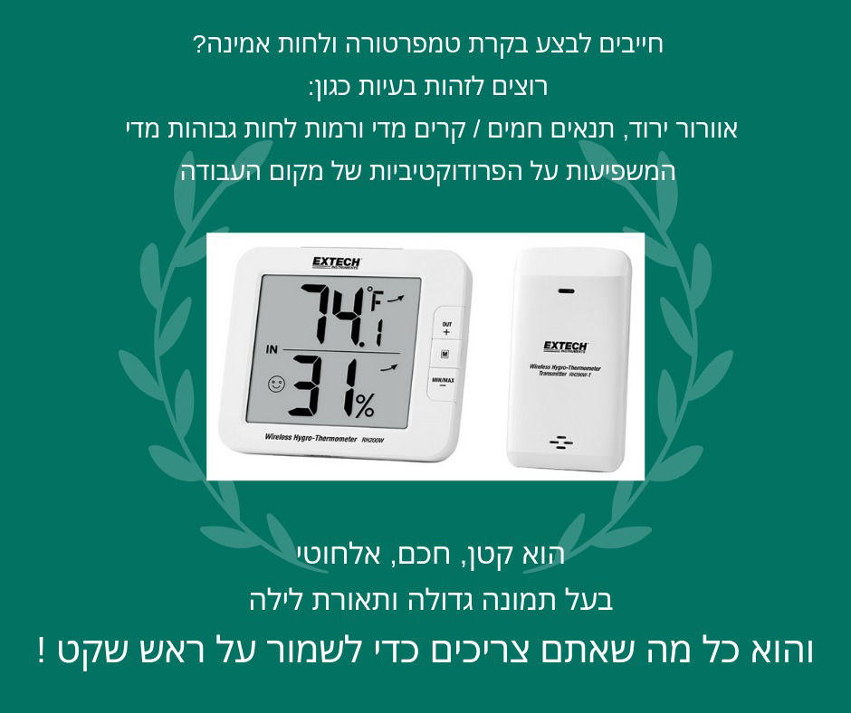 בקרת טמפרטורה ולחות אמינה