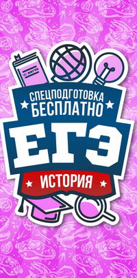 ЕГЭ по истории