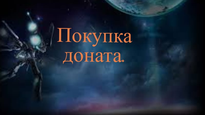 Пополнение счета.