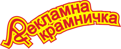 Рекламна крамничка