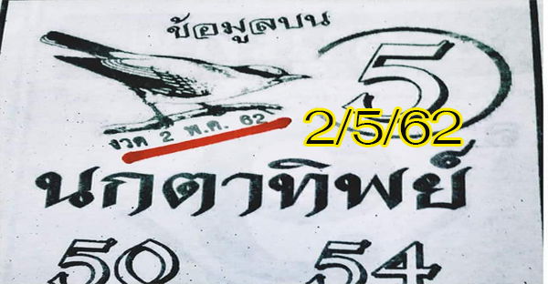 หวยเด็ด นกตาทิพย์ งวดที่ 2 พฤษภาคม 2562