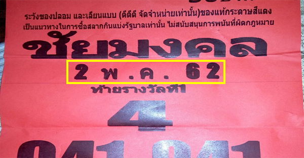 เลขเด็ด หวยซอง ชัยมงคล งวดที่ 2/05/62