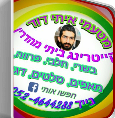 מטעמי איתי דוד