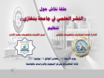 حلقة نقاش حول: النشر العلمي في جامعة بنغازي (يونيو 2017) image