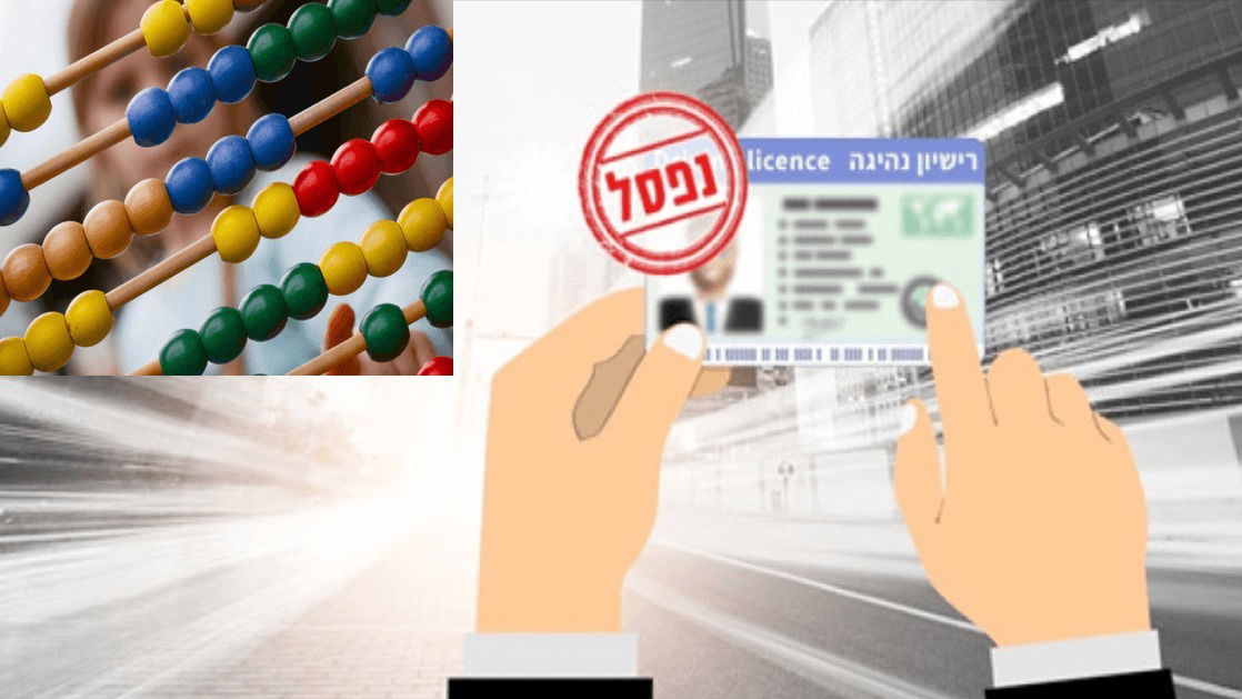 נקודות בתעבורה = פסילה