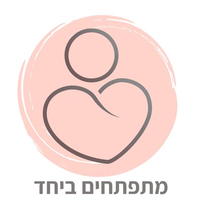 מתפתחים ביחד