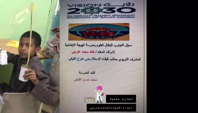 تجارب و أنشطة طلاب مدرسة الهيجة الابتدائية