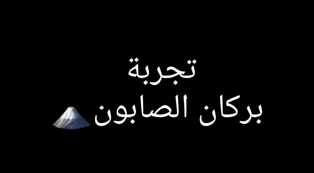 بركان الصابون - مدرسة نيد محبا
