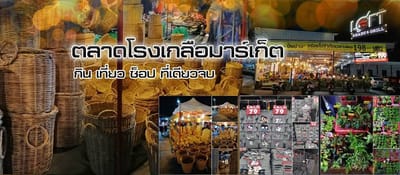 ตลาดโรงเกลือมาร์เก็ต (นวนคร) image