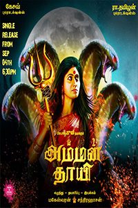 Amman Thayee TamilRockers Movie Review