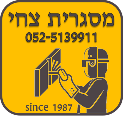 מסגרית צחי