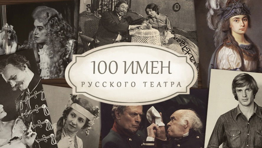 Портал «Культура.РФ» представляет проект «100 имен театра»