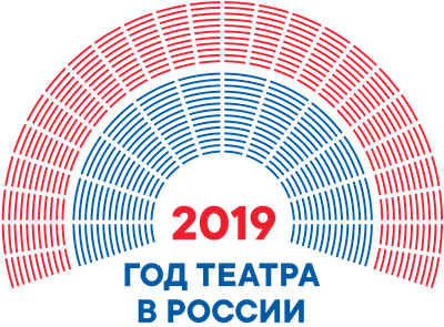 2019 - Год театра в России
