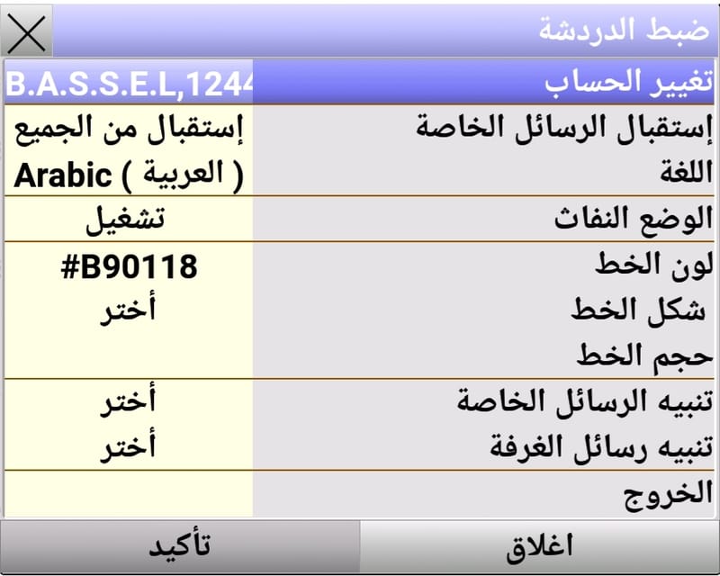 ضبط الدردشة